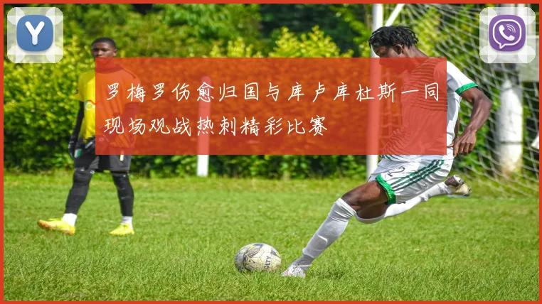 罗梅罗伤愈归国与库卢库杜斯一同现场观战热刺精彩比赛
