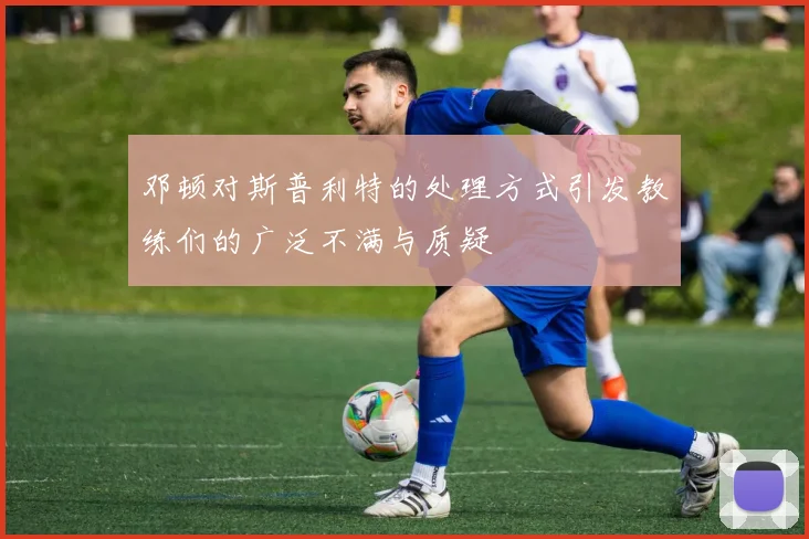 邓顿对斯普利特的处理方式引发教练们的广泛不满与质疑