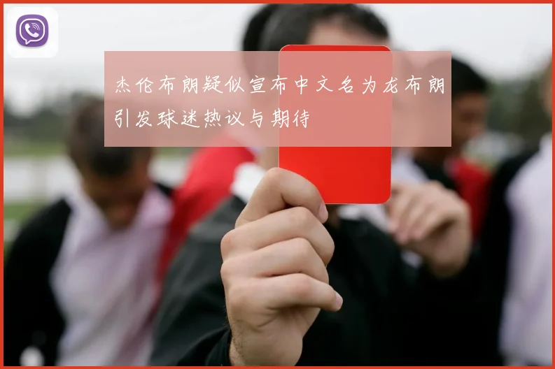 杰伦布朗疑似宣布中文名为龙布朗引发球迷热议与期待
