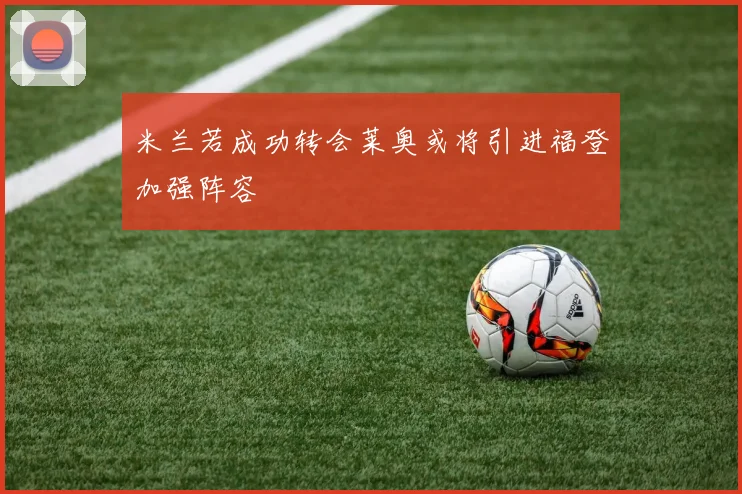 米兰若成功转会莱奥或将引进福登加强阵容