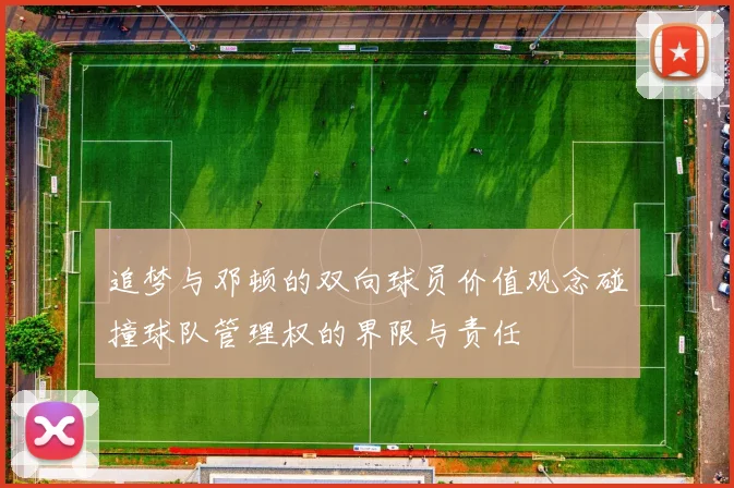 追梦与邓顿的双向球员价值观念碰撞球队管理权的界限与责任