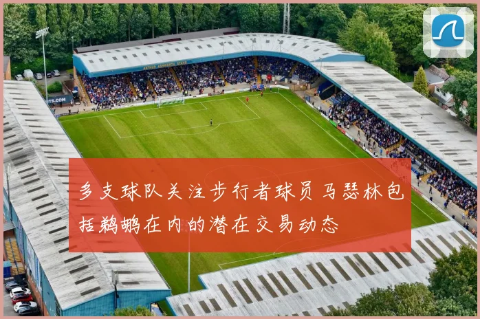 多支球队关注步行者球员马瑟林包括鹈鹕在内的潜在交易动态