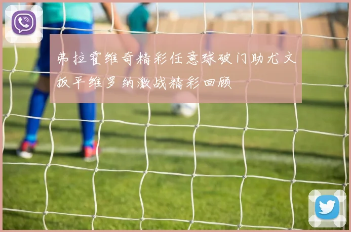 弗拉霍维奇精彩任意球破门助尤文扳平维罗纳激战精彩回顾