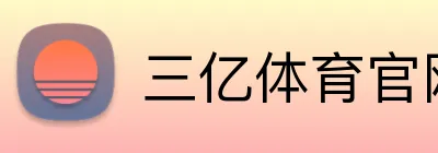 三亿体育官网登录 Logo